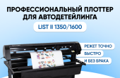 Профессиональный плоттер для автодетейлинга