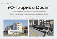 УФ-гибриды Docan