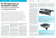 От УФ-принтера до лазерной сварки. История успешного сотрудничества