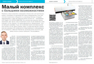 Вышла новая статья о Techno-Jet Kid UV. Малый комплекс с большими возможностями