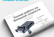 Тонкая работа на большой скорости