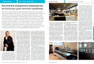 Как получить конкурентное преимущество, используя для печати праймер