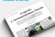 Стартап, который сразу взял масштаб