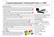 Сувенирный планшетник с ИИ