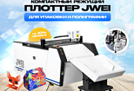 Представляем Вашему вниманию многофункциональный плоттер JWEI LST0Зll-0806-RM