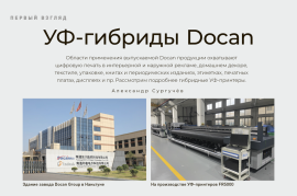 УФ-гибриды Docan