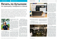 Печать по бутылкам по принципу токарного станка