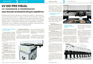 UV KID PRO VISUAL со сканером и праймером
