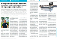 УФ принтер Docan H1000M. Облегченный значит такой же качественный, но в два раза дешевле