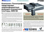 Компания «ТехноГрафика» представляет широкоформатные режущие планшетные плоттеры JWEI SC