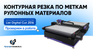 Смотрите новое видео! Обзор и работа List Digital Cut 2516 Смотрите новое видео! Обзор и работа List Digital Cut 2516