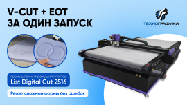 Режущий плоттер List Digital Cut 2516 в работе
