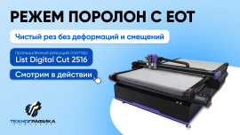 Работа List Digital Cut 2516 с осциллирующим инструментом