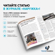 В новой статье журнал «НАРУЖКА» поговорил с компанией «Артпринт»