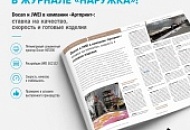 В новой статье журнал «НАРУЖКА» поговорил с компанией «Артпринт» В новой статье журнал «НАРУЖКА» поговорил с компанией «Артпринт»