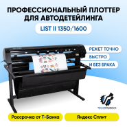 Профессиональный плоттер для автодетейлинга