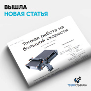 Тонкая работа на большой скорости