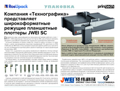 Компания «ТехноГрафика» представляет широкоформатные режущие планшетные плоттеры JWEI SC